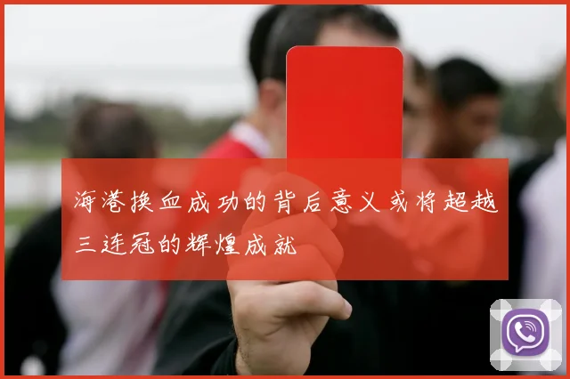 海港换血成功的背后意义或将超越三连冠的辉煌成就