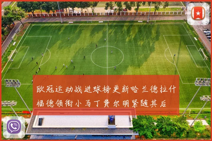 欧冠运动战进球榜更新哈兰德拉什福德领衔小马丁费尔明紧随其后