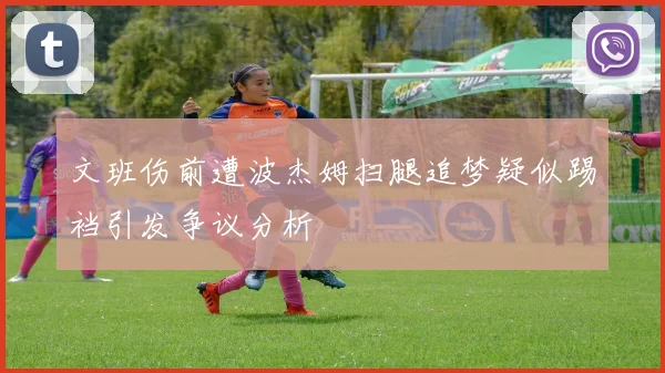 文班伤前遭波杰姆扫腿追梦疑似踢裆引发争议分析