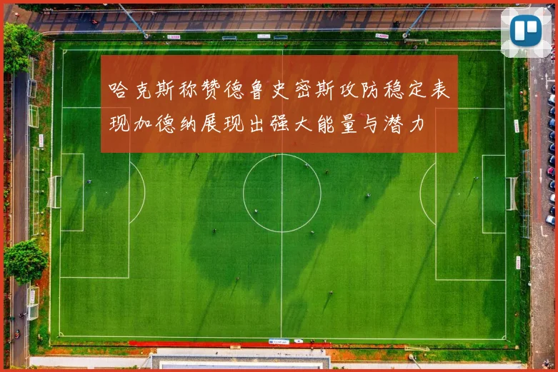 哈克斯称赞德鲁史密斯攻防稳定表现加德纳展现出强大能量与潜力