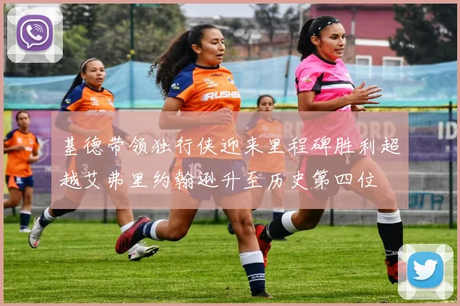 基德带领独行侠迎来里程碑胜利超越艾弗里约翰逊升至历史第四位