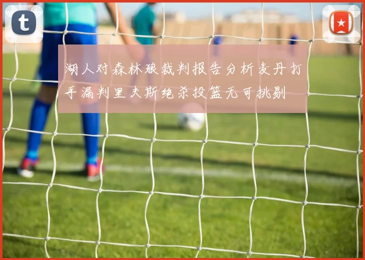 湖人对森林狼裁判报告分析麦丹打手漏判里夫斯绝杀投篮无可挑剔