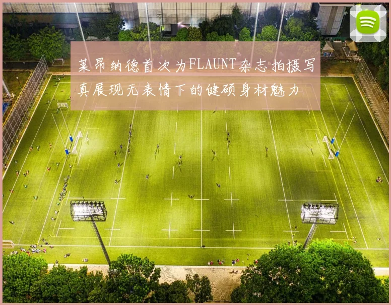 莱昂纳德首次为FLAUNT杂志拍摄写真展现无表情下的健硕身材魅力