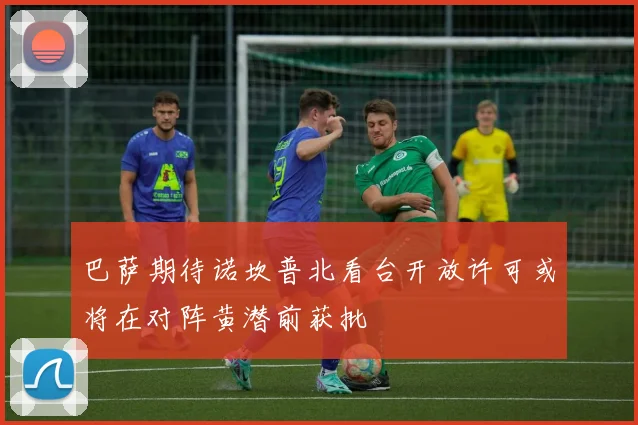 巴萨期待诺坎普北看台开放许可或将在对阵黄潜前获批