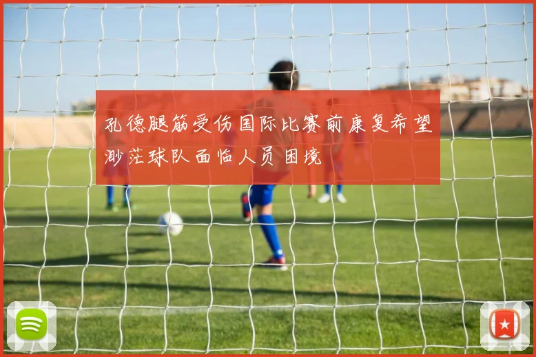 孔德腿筋受伤国际比赛前康复希望渺茫球队面临人员困境