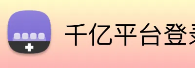 千亿平台登录入口 Logo