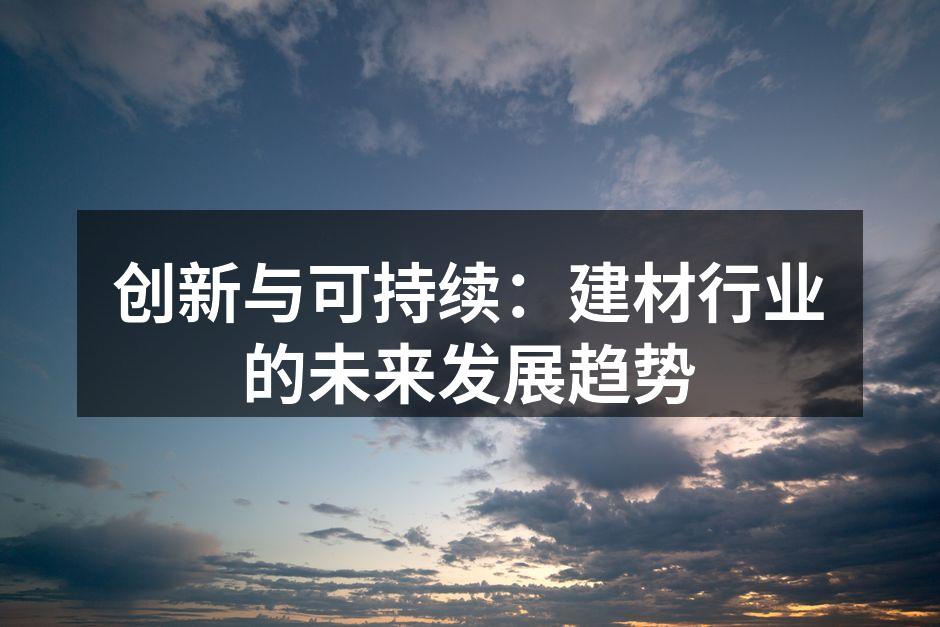 新型环保建材的应用