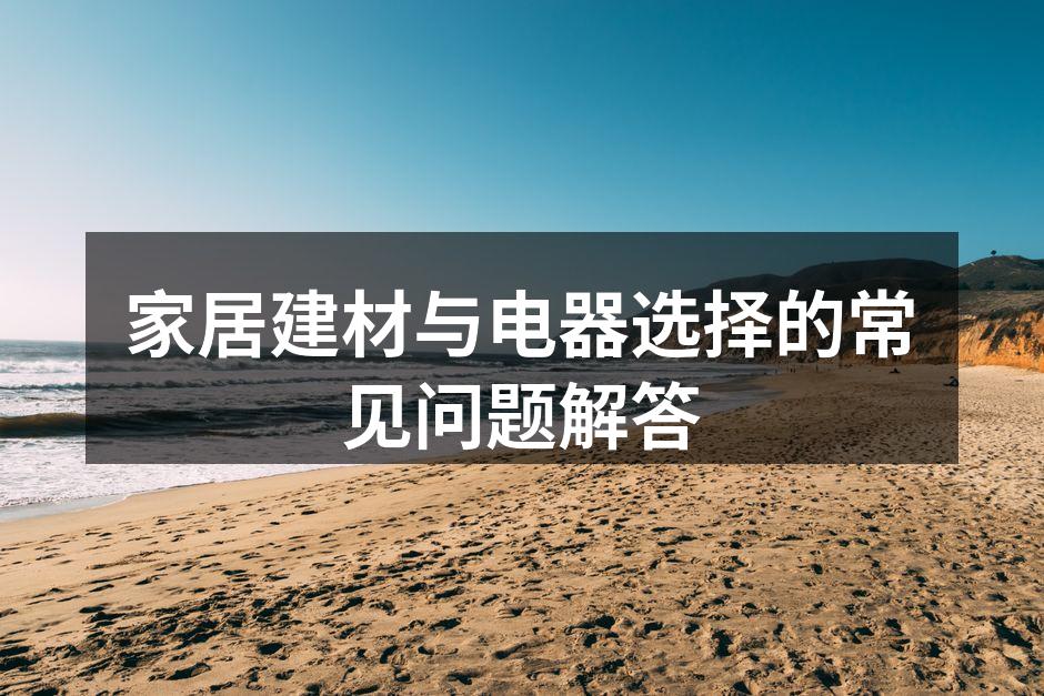选择环保建材确保健康生活