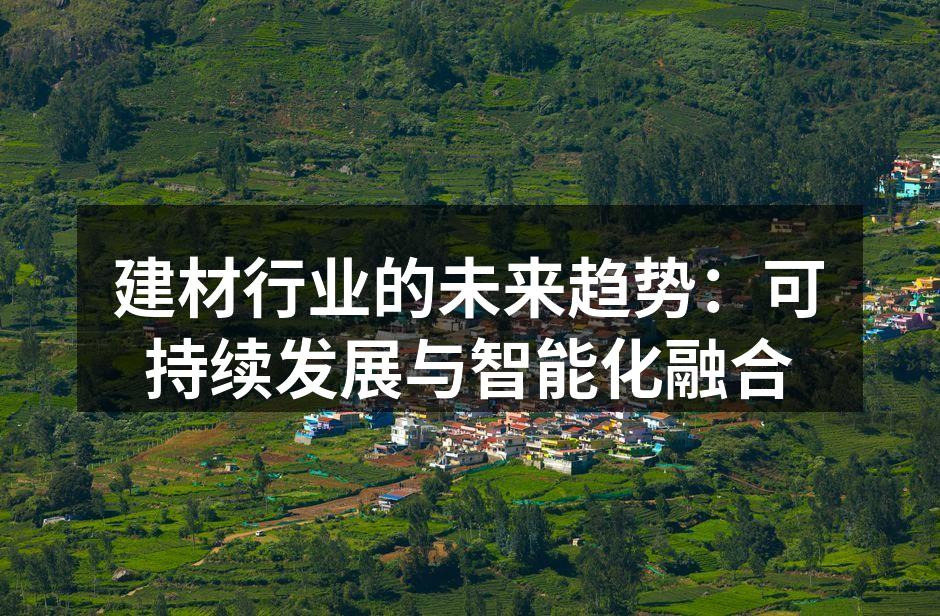 智能家居产品与环保建材的结合