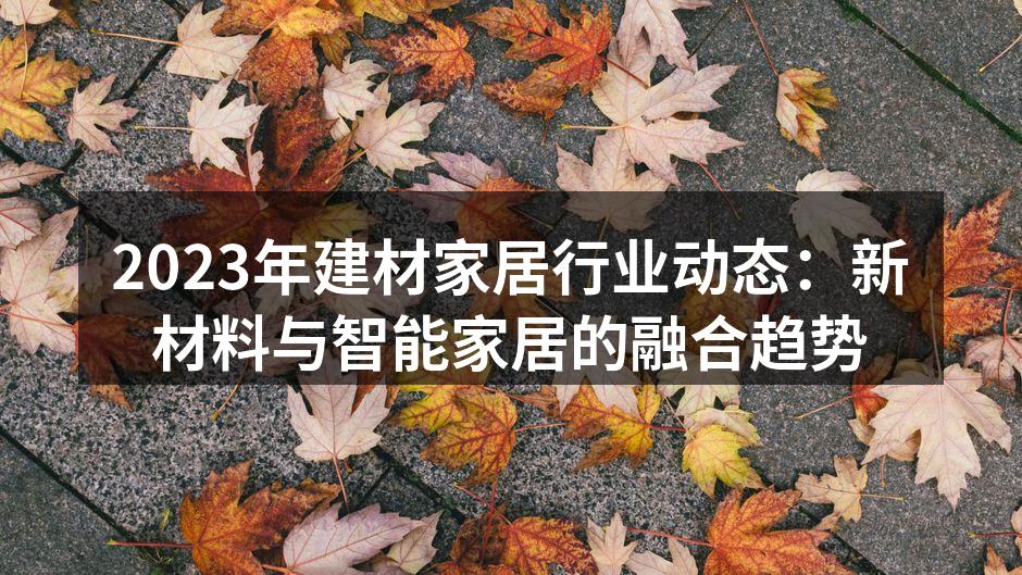 新型环保建材的应用