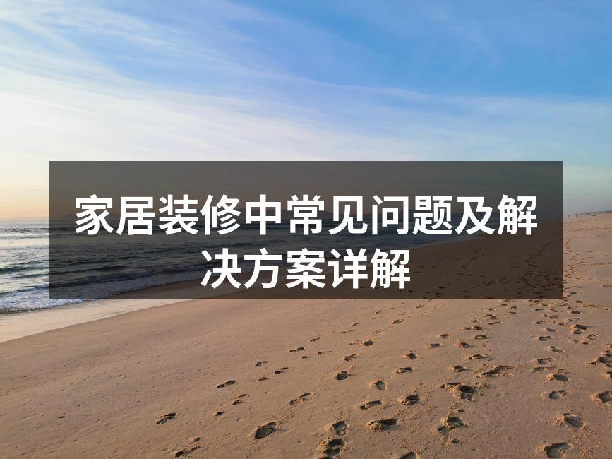 家居材料选择指南