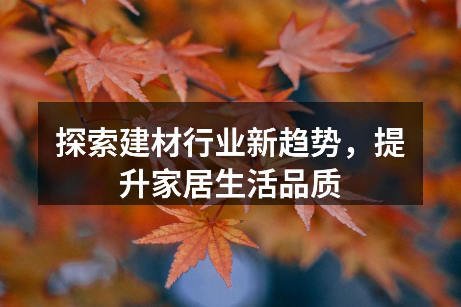 现代建材展览展示