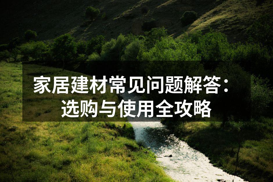 选购建材的注意事项