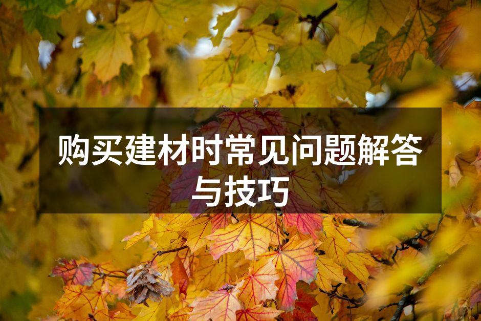 选择合适的建材至关重要