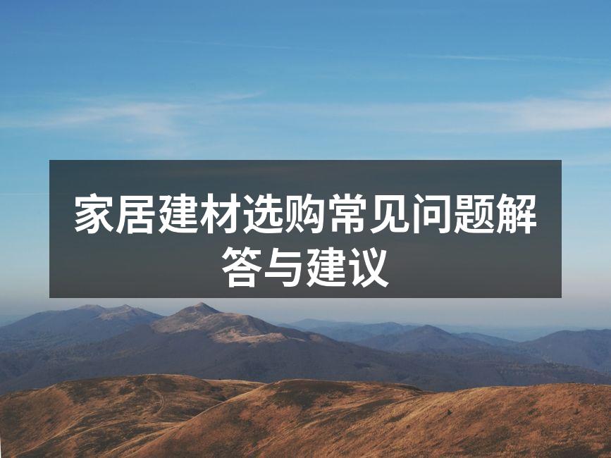 家居建材选购指南