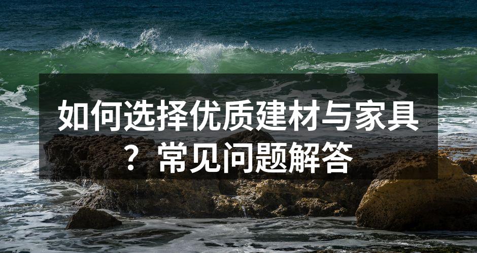环保材料的选择至关重要