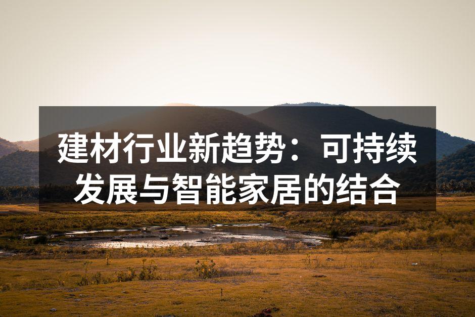建材行业新趋势：可持续发展与智能家居的结合