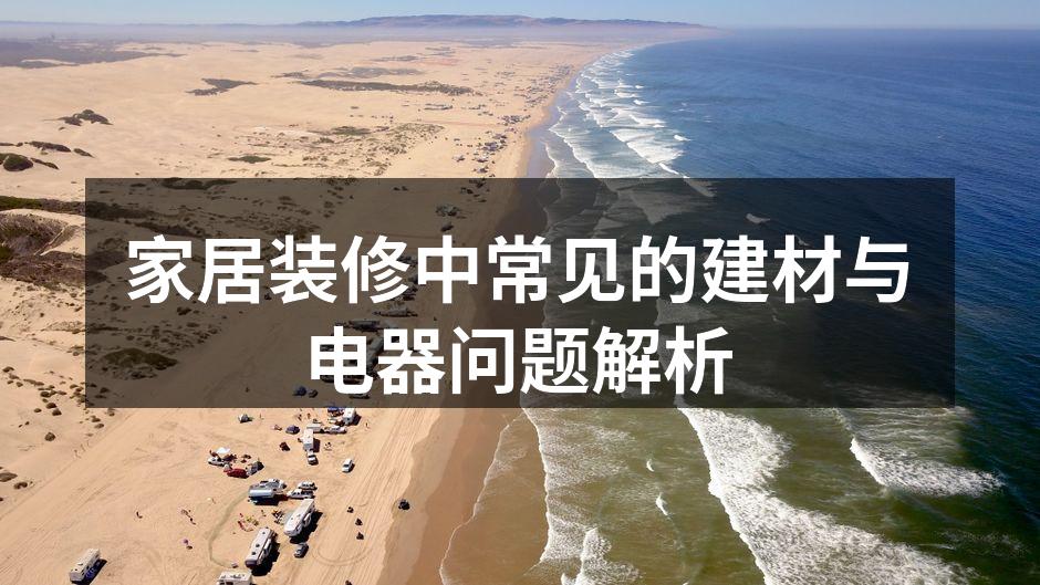 环保建材的选择
